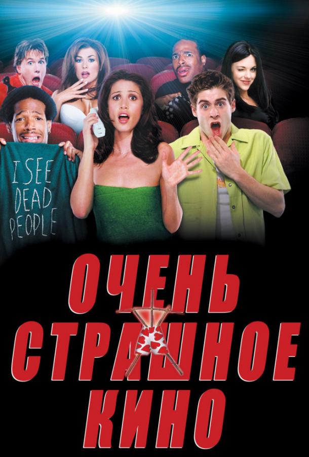 Очень страшное кино смотреть онлайн
