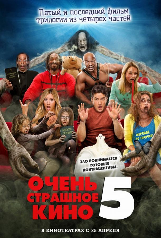 Постер фильм Очень страшное кино 5